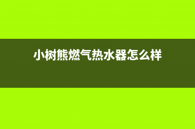 小树熊（Dr.KOALA）油烟机400服务电话2023已更新(400)(小树熊燃气热水器怎么样)