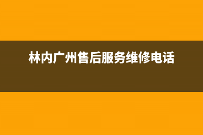 广州市区林内灶具全国统一服务热线2023已更新(网点/更新)(林内广州售后服务维修电话)