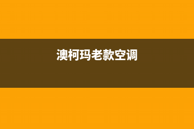 澳柯玛空调齐齐哈尔全国统一客服24小时服务预约(澳柯玛老款空调)