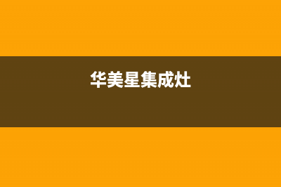 华美星（HUAMEIXING）油烟机400服务电话2023已更新(厂家400)(华美星集成灶)