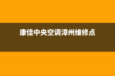 康佳中央空调漳州市网点维修是24小时吗(康佳中央空调漳州维修点)