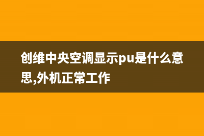 创维中央空调恩施市售后维修预约(创维中央空调显示pu是什么意思,外机正常工作)