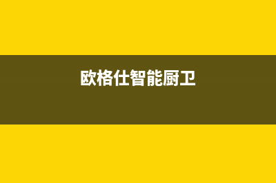 欧格仕（OUGESHI）油烟机上门服务电话2023已更新(今日(欧格仕智能厨卫)