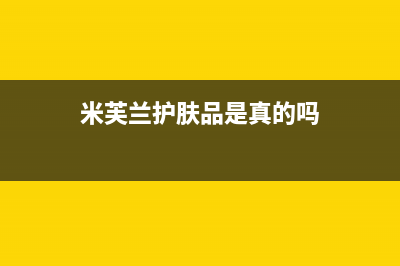 米芙(MIFU)油烟机服务中心已更新(米芙兰护肤品是真的吗)