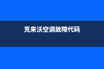 克来沃（CLIVET）空调安阳市全国统一厂家维修服务400电话预约(克来沃空调故障代码)