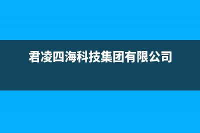 君凌（JURLLENS）油烟机服务电话2023已更新(今日(君凌四海科技集团有限公司)