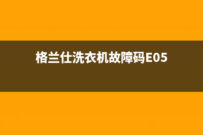 格兰仕洗衣机故障代码euar(格兰仕洗衣机故障码E05)