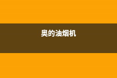 奥蒂罗油烟机维修点2023已更新(400/更新)(奥的油烟机)