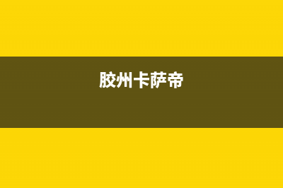 东海市区卡萨帝燃气灶售后服务电话2023已更新(400)(胶州卡萨帝)