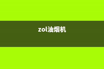 勉茂油烟机400服务电话2023已更新(全国联保)(zol油烟机)