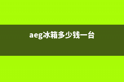 AEG冰箱售后服务维修电话（厂家400）(aeg冰箱多少钱一台)