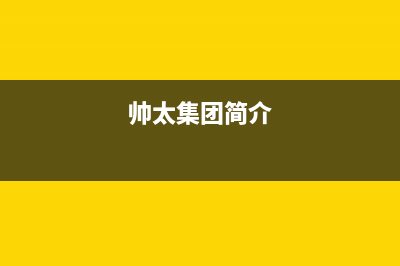 帅太(STAI)油烟机服务24小时热线2023已更新(厂家400)(帅太集团简介)
