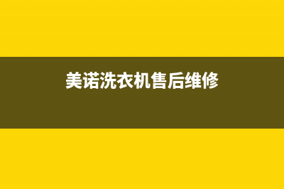 美诺洗衣机24小时服务咨询售后客服维修服务(美诺洗衣机售后维修)
