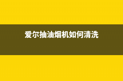 爱贝尔油烟机全国服务热线电话2023已更新(400/更新)(爱尔抽油烟机如何清洗)