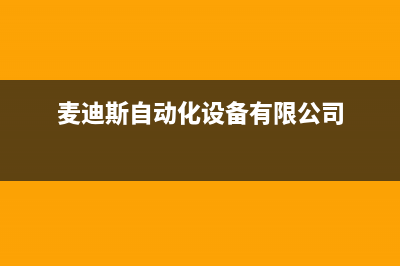 云浮市区麦迪斯(MEHDYS)壁挂炉维修24h在线客服报修(麦迪斯自动化设备有限公司)