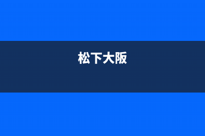 大同市区松下灶具服务电话多少2023已更新(2023/更新)(松下大阪)