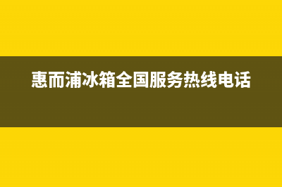 惠而浦冰箱全国24小时服务热线已更新(厂家热线)(惠而浦冰箱全国服务热线电话)