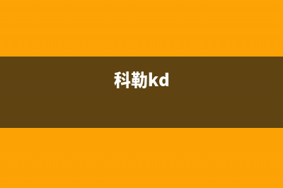 科勒(KOHLER)油烟机客服热线2023已更新(400)(科勒kd)