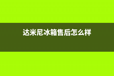 达米尼冰箱售后服务维修电话已更新[服务热线](达米尼冰箱售后怎么样)