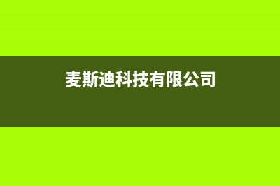 镇江市麦迪斯(MEHDYS)壁挂炉服务电话24小时(麦斯迪科技有限公司)