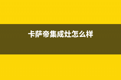德州卡萨帝集成灶服务中心电话2023已更新（今日/资讯）(卡萨帝集成灶怎么样)