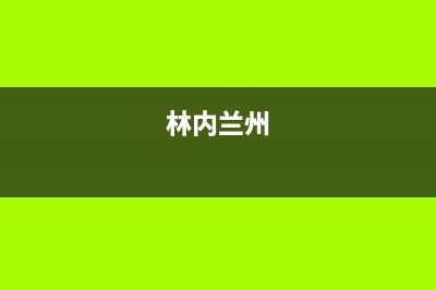 临沂市区林内(Rinnai)壁挂炉客服电话(林内兰州)