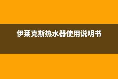 伊莱克斯热水器报e3故障代码(伊莱克斯热水器使用说明书)