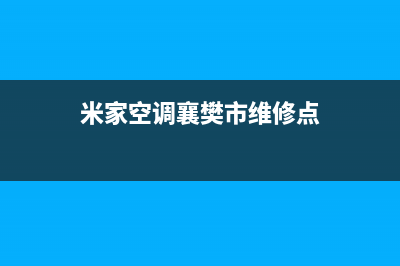 米家空调襄樊市全国统一客服(米家空调襄樊市维修点)