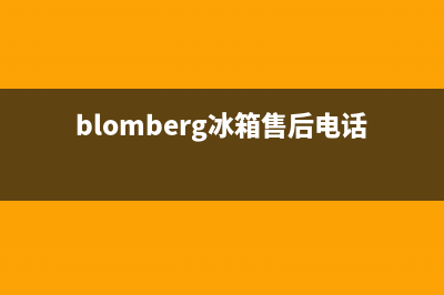 BLOMBERG冰箱售后服务电话24小时电话多少已更新(今日资讯)(blomberg冰箱售后电话是多少)