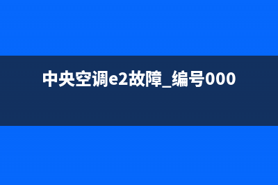 中央空调e2故障代码(中央空调e2故障 编号0004)