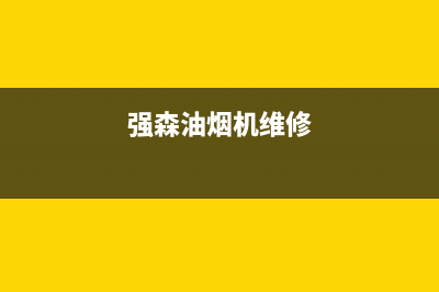 炑森油烟机客服电话2023已更新(2023更新)(强森油烟机维修)
