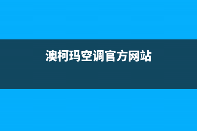 澳柯玛空调黄石市区售后24小时特约网点(澳柯玛空调官方网站)