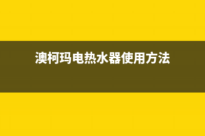 澳柯玛电热水器现E6是什么故障(澳柯玛电热水器使用方法)