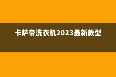 卡萨帝洗衣机e4故障(卡萨帝洗衣机2023最新款型号)