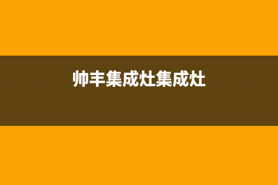 鹤壁帅丰集成灶售后电话24小时2023已更新(今日/资讯)(帅丰集成灶集成灶)