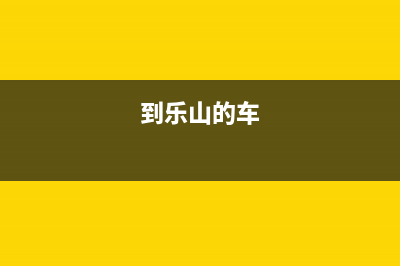 乐山市区至萨(ZHISA)壁挂炉售后服务热线(到乐山的车)