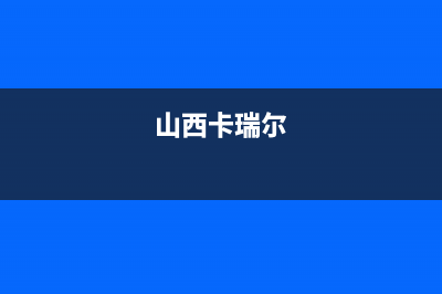 襄阳市区卡瑞尔壁挂炉售后服务维修电话(山西卡瑞尔)