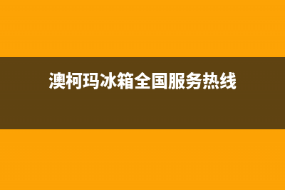 澳柯玛冰箱全国服务热线电话（厂家400）(澳柯玛冰箱全国服务热线)