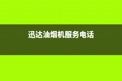 迅达油烟机服务热线电话24小时2023已更新（今日/资讯）(迅达油烟机服务电话)