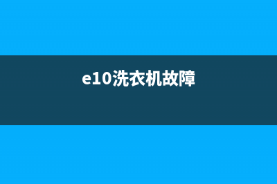 ecowash洗衣机故障代码(e10洗衣机故障)