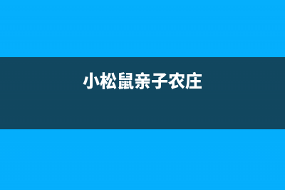 建湖市小松鼠(squirrel)壁挂炉客服电话24小时(小松鼠亲子农庄)