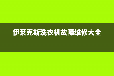 达米尼冰箱服务电话24小时已更新(今日资讯)(达米尼冰箱售后维修电话)