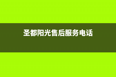 曲靖市圣都阳光壁挂炉服务电话24小时(圣都阳光售后服务电话)