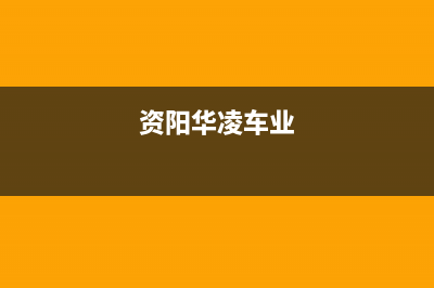 资阳市区华凌燃气灶服务电话多少(今日(资阳华凌车业)
