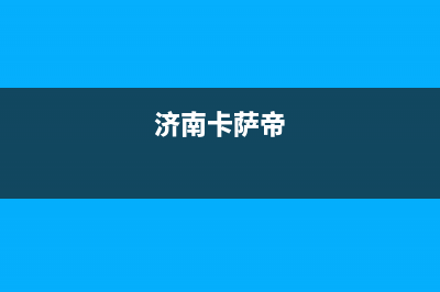 临汾市卡萨帝集成灶服务24小时热线2023已更新(网点/更新)(济南卡萨帝)