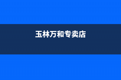 玉林万和(Vanward)壁挂炉客服电话(玉林万和专卖店)