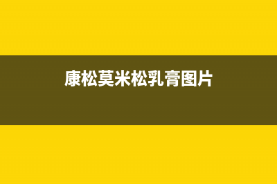 康松(KANGSONG)油烟机服务热线2023已更新(全国联保)(康松莫米松乳膏图片)