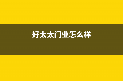 海门市区好太太灶具24小时服务热线2023已更新(网点/电话)(好太太门业怎么样)