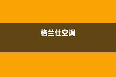 格兰仕（Haier）空调绍兴全国统一厂家售后客服报修电话(格兰仕空调)