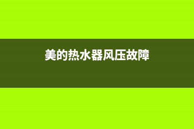 热水器风压故障e5(美的热水器风压故障)